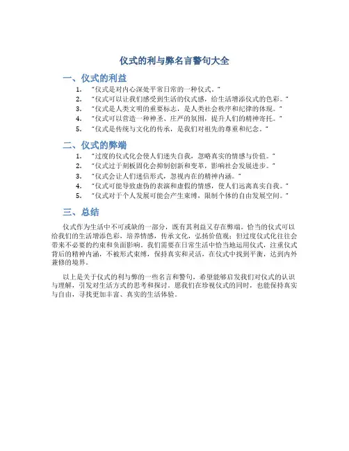 仪式的利与弊名言警句大全