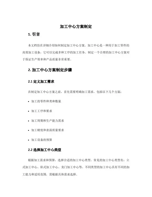 加工中心方案制定