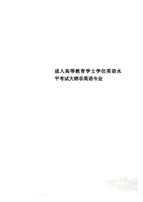 成人高等教育学士学位英语水平考试大纲非英语专业