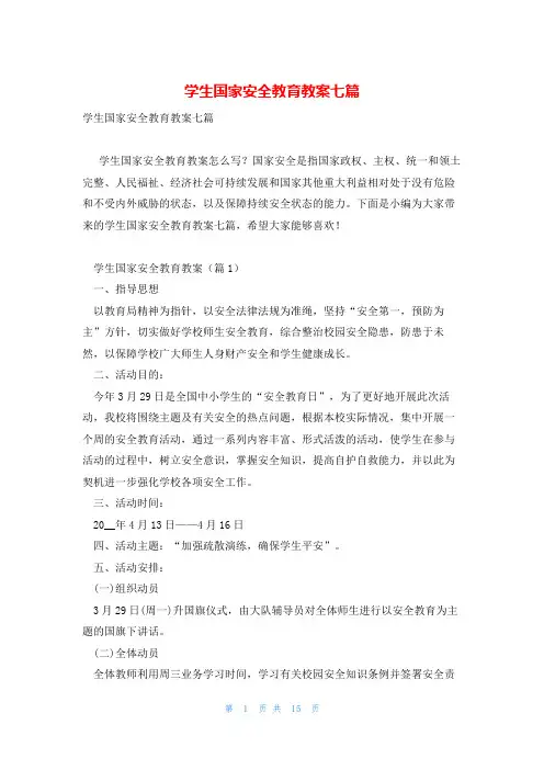 学生国家安全教育教案七篇