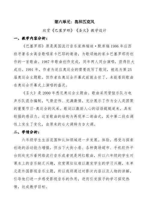 小学音乐六年级上册第六单元《巴塞罗那》《圣火》教学设计