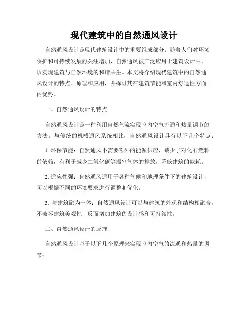 现代建筑中的自然通风设计