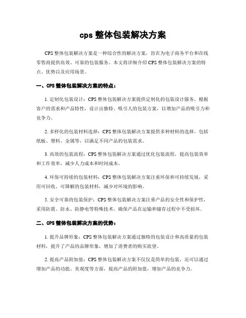 cps整体包装解决方案