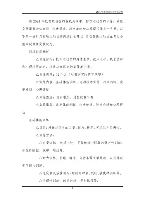 2024年排球运动员训练计划