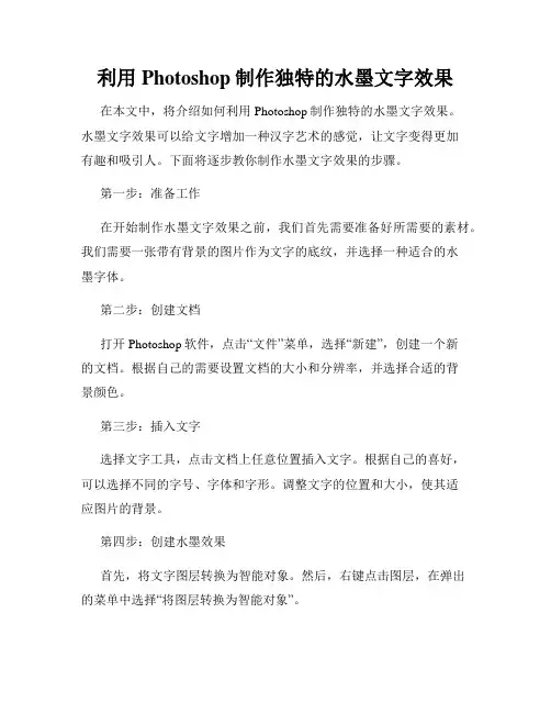 利用Photoshop制作独特的水墨文字效果