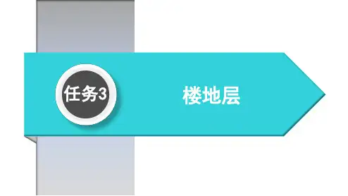 任务3  楼板层与地坪面构造