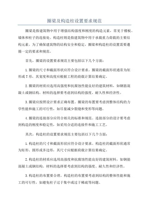 圈梁及构造柱设置要求规范