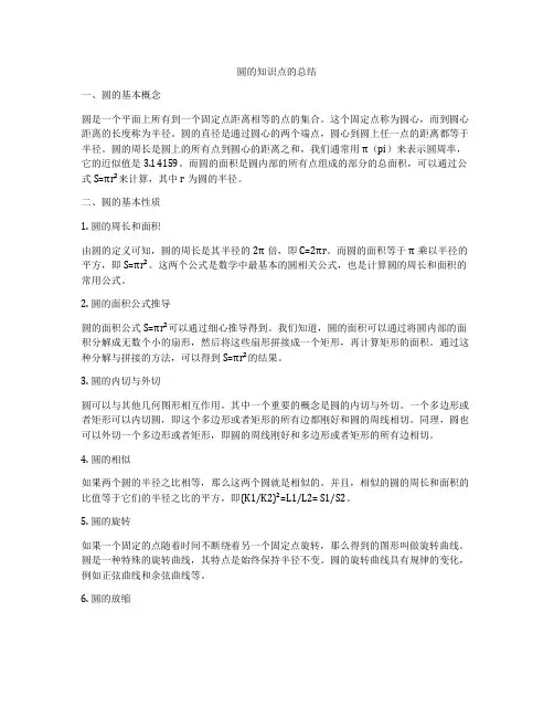 圆的知识点的总结