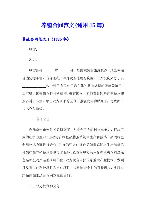 养殖合同范文(通用15篇)