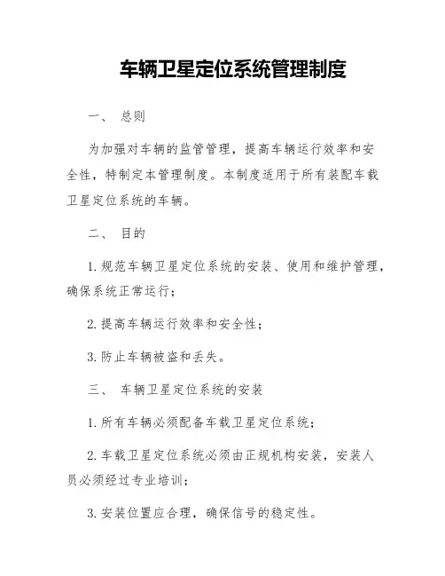 车辆卫星定位系统管理制度