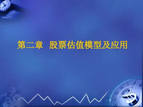 股票估值模型及应用