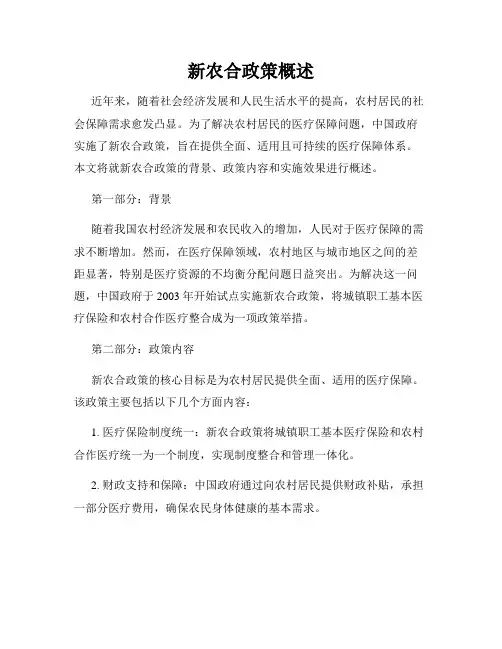 新农合政策概述