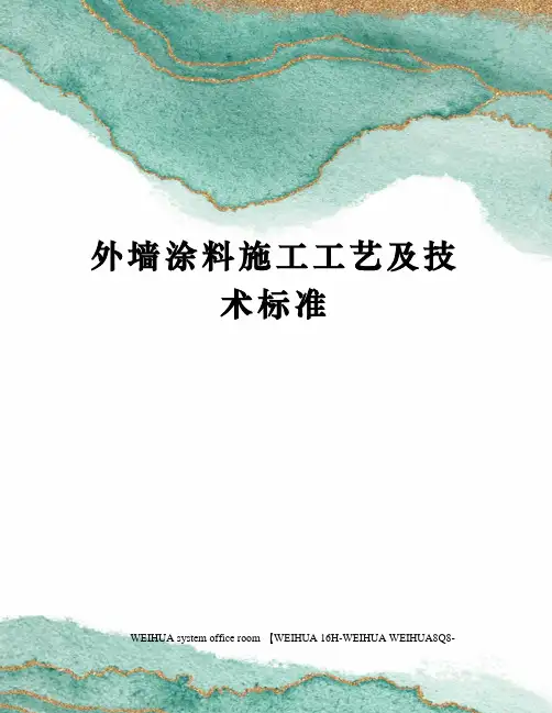 外墙涂料施工工艺及技术标准修订稿