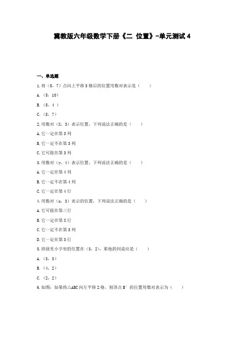 冀教版六年级数学下册《二 位置》-单元测试(含解析)