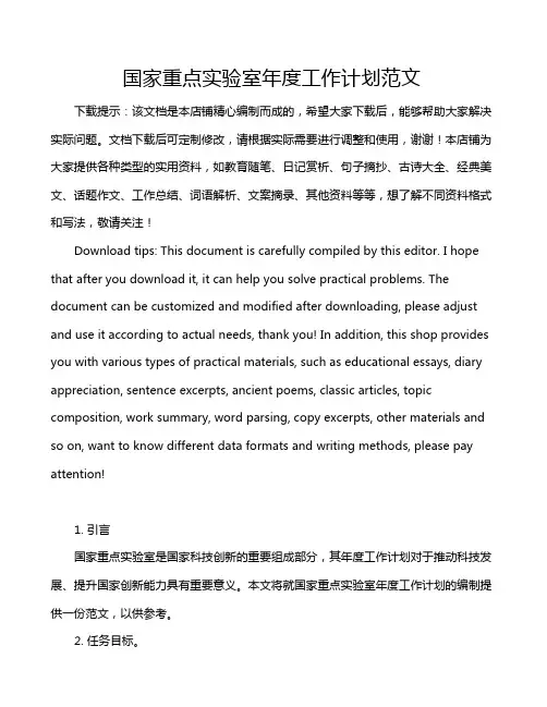 国家重点实验室年度工作计划范文