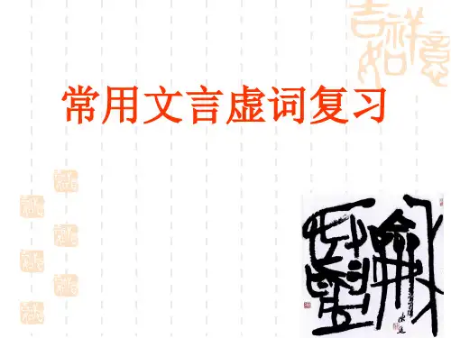 常用文言虚词复习(含有练习答案)PPT课件