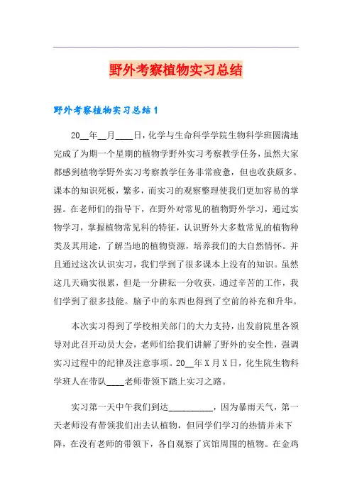野外考察植物实习总结