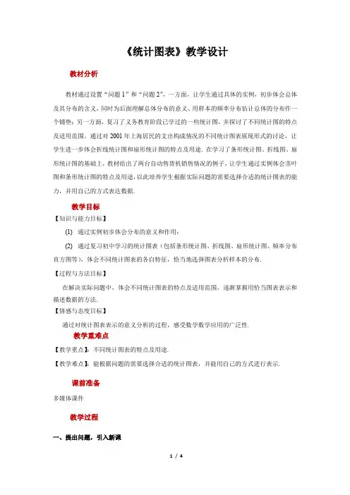 《统计图表》示范公开课教学设计【高中数学必修3(北师大版)】