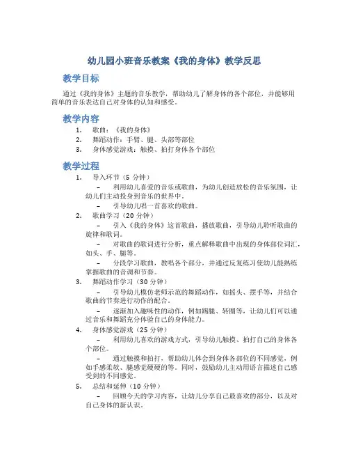 幼儿园小班音乐教案《我的身体》教学反思