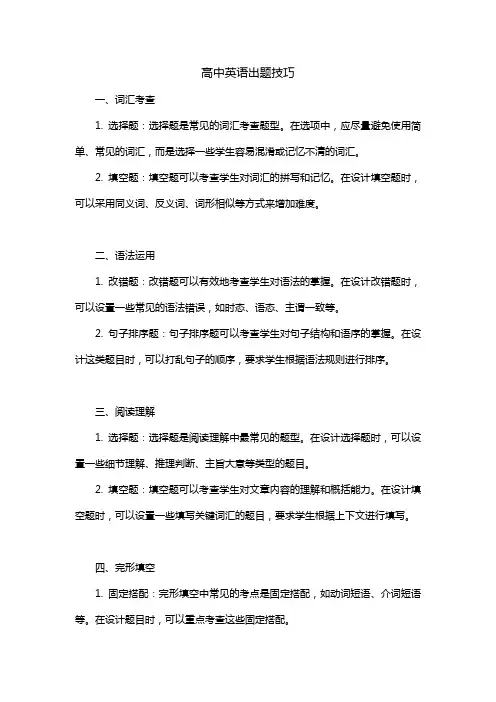 高中英语出题技巧