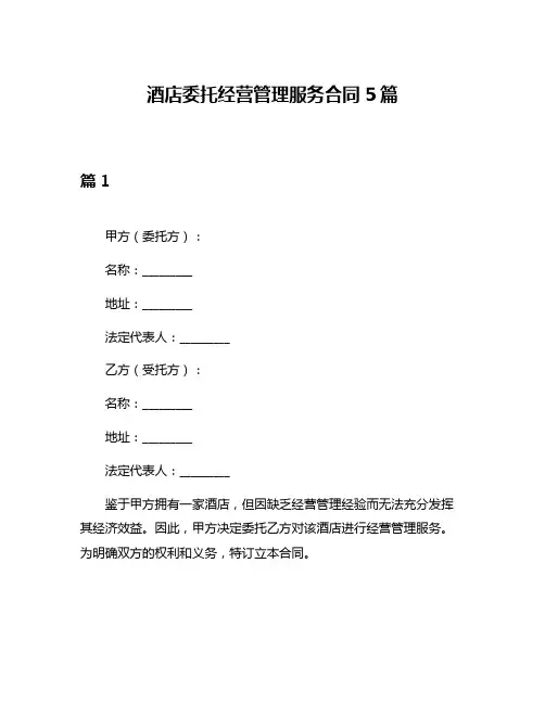 酒店委托经营管理服务合同5篇