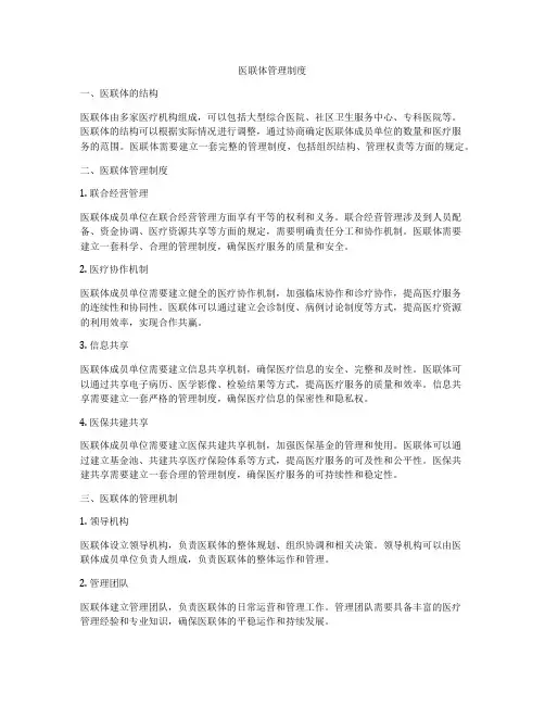 医联体管理制度