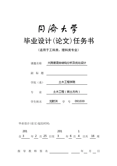 同济大学土木工程本科毕业设计(论文)任务书-刘射洪