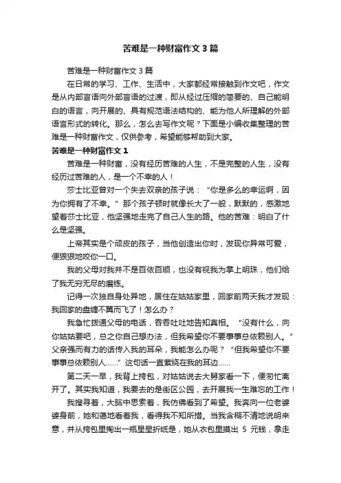 苦难是一种财富作文3篇