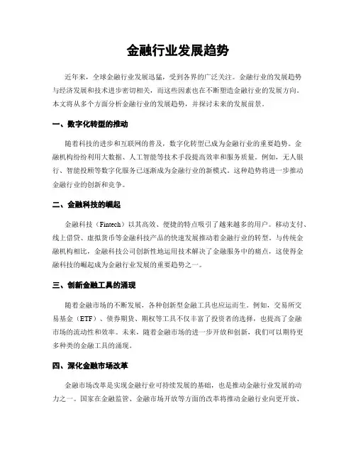 金融行业发展趋势
