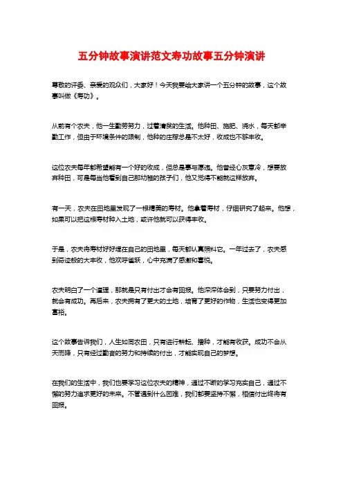 五分钟故事演讲范文寿功故事五分钟演讲