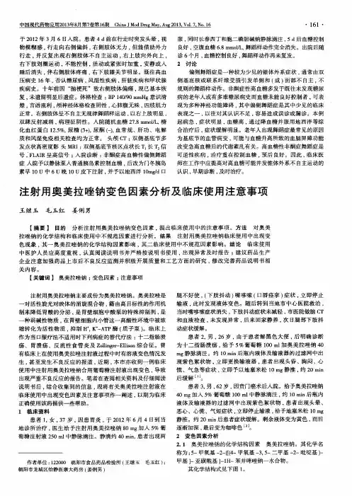 注射用奥美拉唑钠变色因素分析及临床使用注意事项
