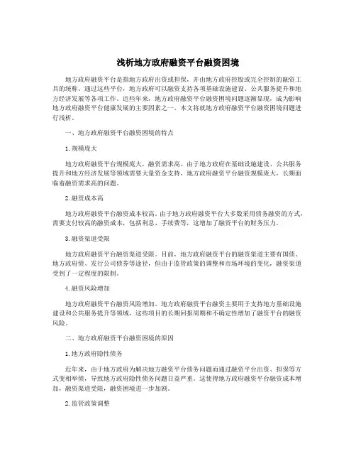 浅析地方政府融资平台融资困境