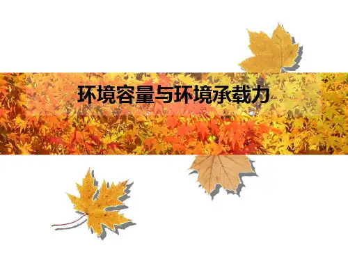 环境容量和环境承载力