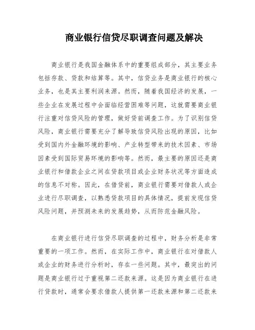 商业银行信贷尽职调查问题及解决