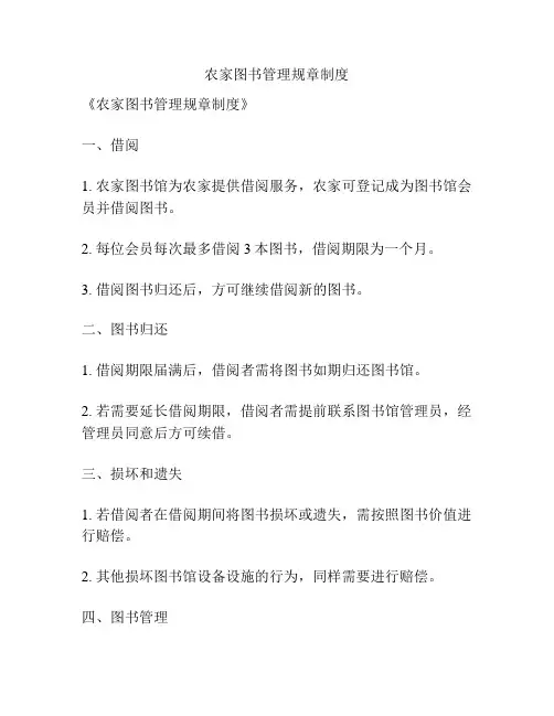农家图书管理规章制度