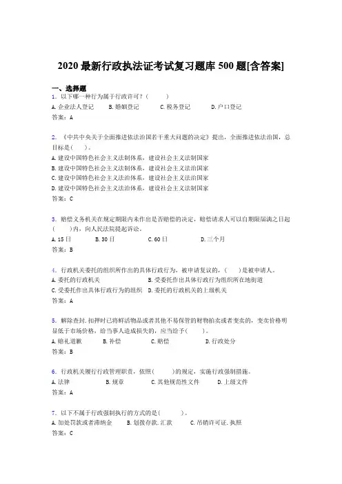 精选新版2020行政执法证完整考试题库500题(含标准答案)