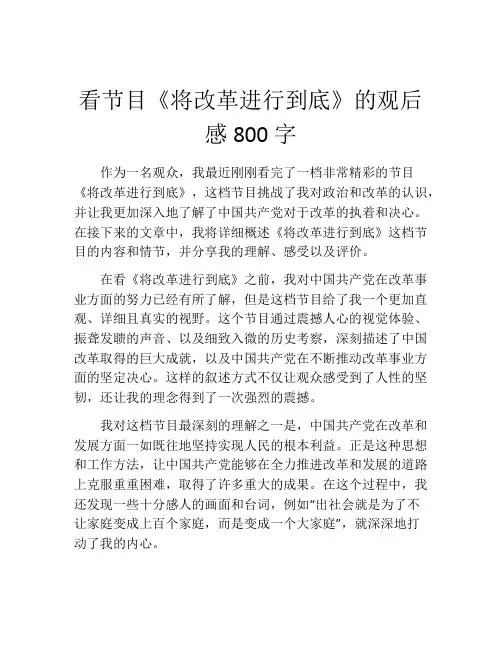 看节目《将改革进行到底》的观后感800字