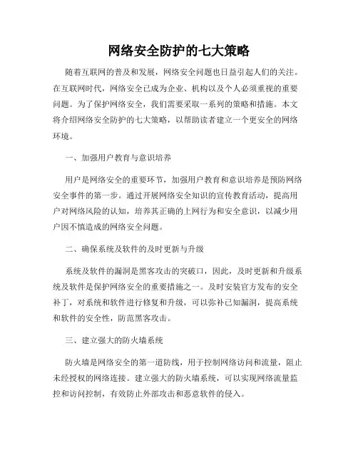 网络安全防护的七大策略