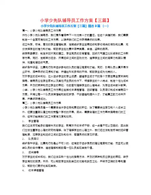小学少先队辅导员工作计划【三篇】3篇