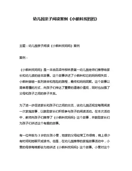 幼儿园亲子阅读案例《小蝌蚪找妈妈》