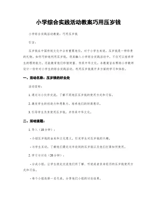 小学综合实践活动教案巧用压岁钱