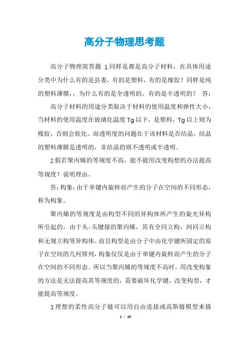 高分子物理思考题