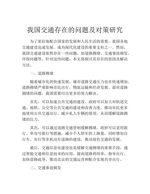 我国交通存在的问题及对策研究