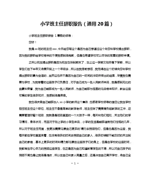 小学班主任辞职报告(通用20篇)