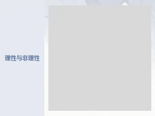 理性情绪与非理性