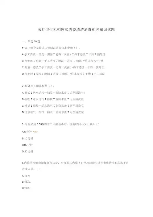 医疗卫生机构软式内镜清洁消毒相关知识试题