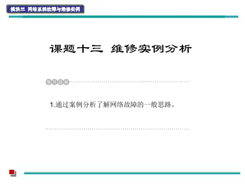模块三  课题十三   维修实例分析