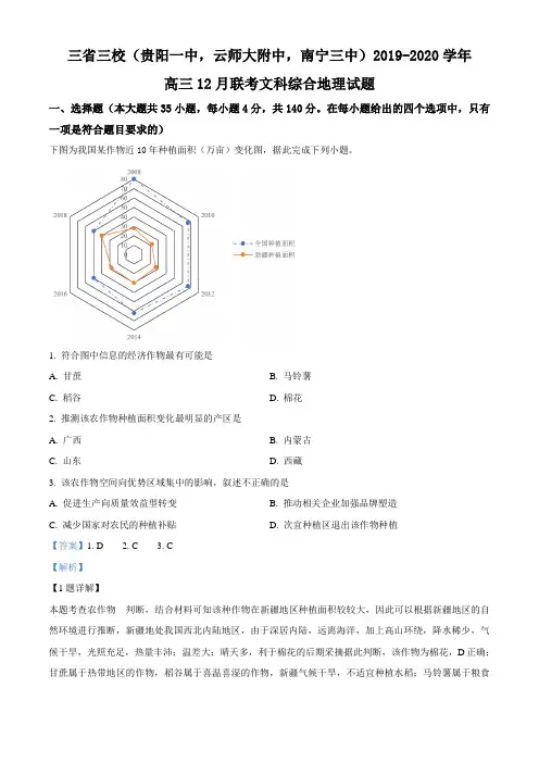 【名校试题】三省三校(贵阳一中)2019-2020学年高三12月联考文科综合地理试题(解析版)