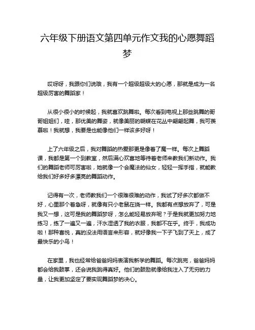 六年级下册语文第四单元作文我的心愿舞蹈梦