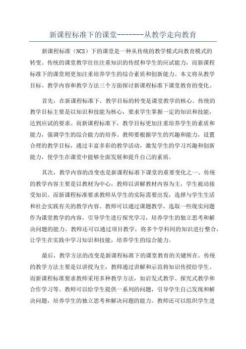新课程标准下的课堂-------从教学走向教育